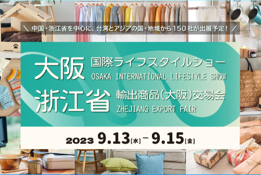 2023 OSAKA INT'L LIFESTYLE SHOW